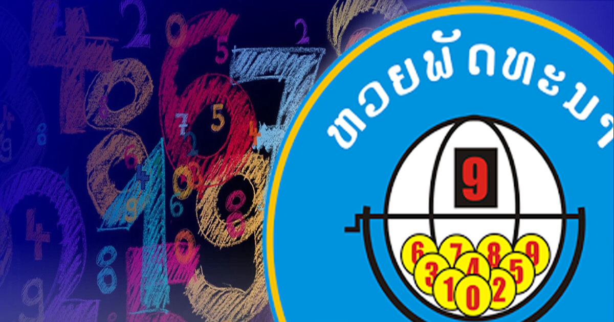 Lao Pattana Lottery